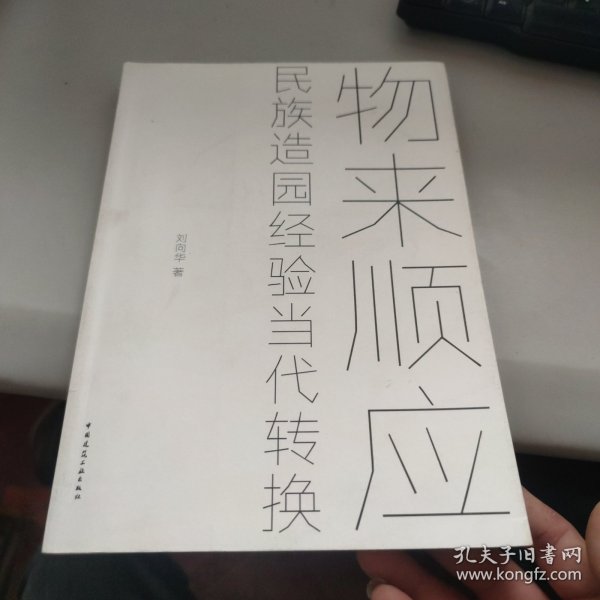 物来顺应：民族造园经验当代转换