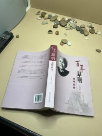 百年草明 : 草明评传