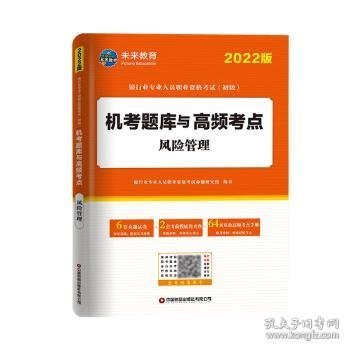 银行从业资格考试2022风险管理机考题库与高频考点试卷