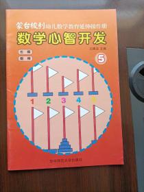 蒙台梭利幼儿数学教育延伸操作手册---数学心智开发 5（长棒、数棒）