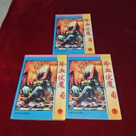 冷血伏魔 上中下