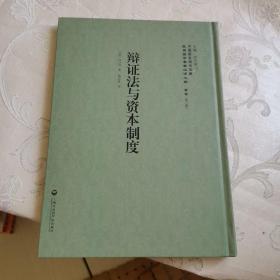 中国国家图书馆藏·民国西学要籍汉译文献·哲学：辩证法与资本制度