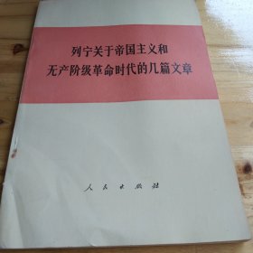 列宁关于帝国主义和无产阶级革命时代的几篇文章