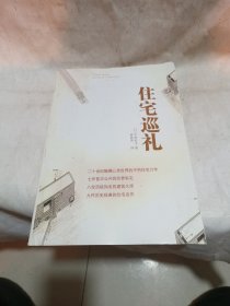 住宅巡礼影印版