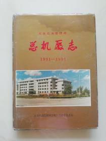 总机厂志 大庆石油管理局 （1991-1995）