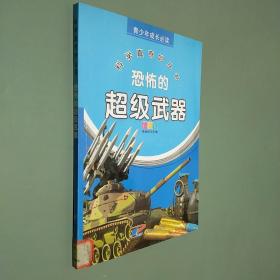 青少年成长必读 科学真奇妙丛书：恐怖的超级武器（全新彩图版）