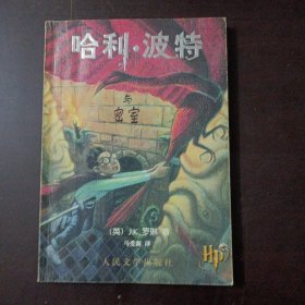 哈利·波特与密室（书脊轻微破损，无防伪水印，同样为正版，正文页为有色纸张，新华书店购买，有购书章）——z3