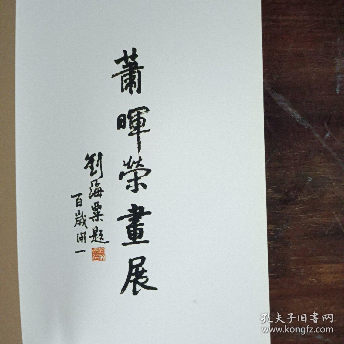 萧晖荣画展（中国画）