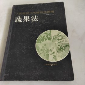 中国画历代名家技法图谱.花鸟编.蔬果法