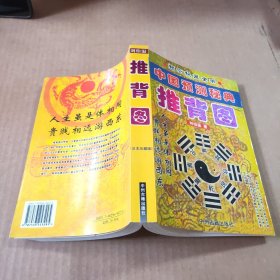 推背图