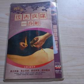 拔去病痛一身轻CD2张