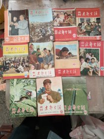 农村支部生活1965年(1、2、3、6、7、8、10、14、16、22、23)共11册合售