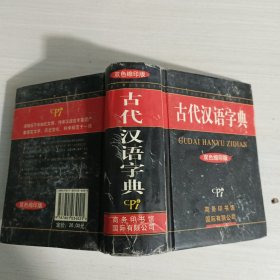 古代汉语字典：双色缩印版