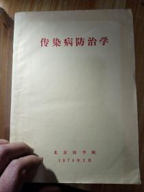 传染病防治学，北京医学院，  1973年