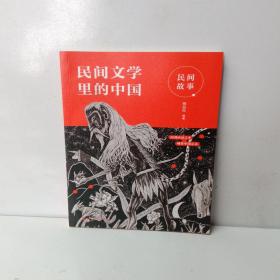 民间故事（给孩子的民间文学选本，读这一套就够了）