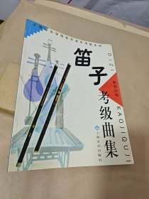 上海音乐学院校外音乐考级系列： 笛子考级曲集 /鲍敖法编