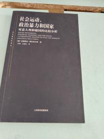 社会运动、政治暴力和国家：对意大利和德国的比较分析