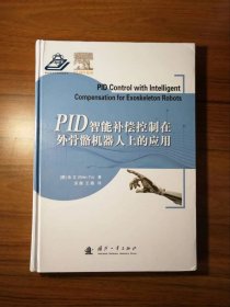 PID智能补偿控制在外骨骼机器人上的应用
