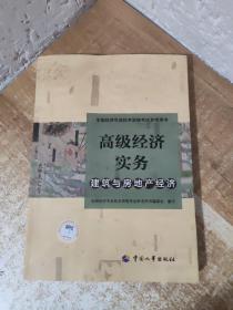 2021版高级经济师考试参考用书建筑与房地产专业（高级）