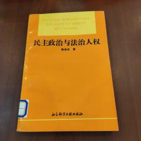 民主政治与法治人权