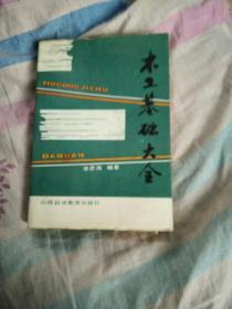 木工基礎(chǔ)大全