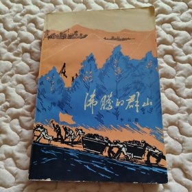 十年百部长篇——沸腾的群山 第一部（建国初期东北工业战线斗争生活）