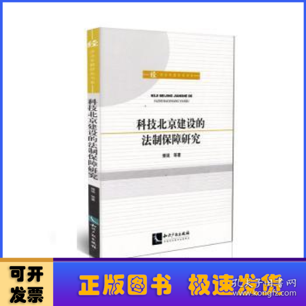 科技北京建设的法制保障研究