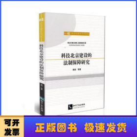 科技北京建设的法制保障研究