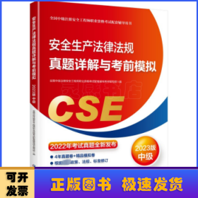 安全生产法律法规真题详解与考前模拟:2023版