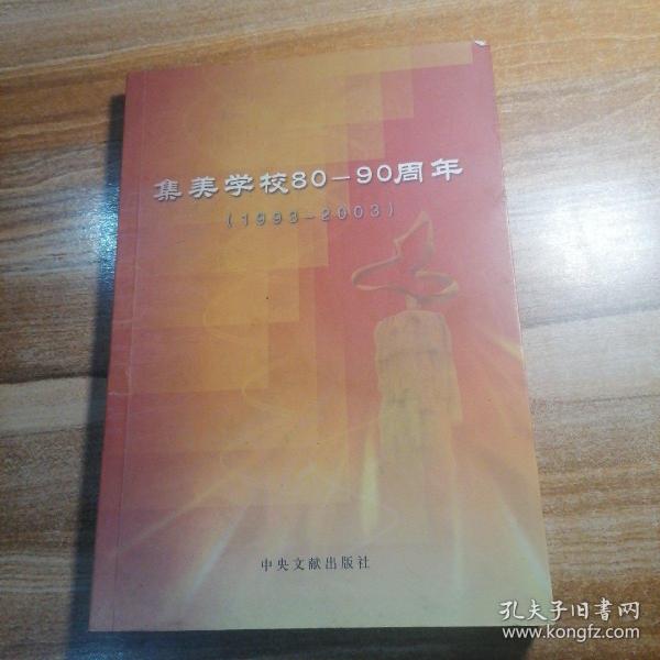 集美学校80—90周年