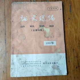 论文选编1990年