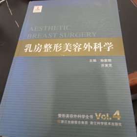 整形美容外科学全书：乳房整形美容外科学