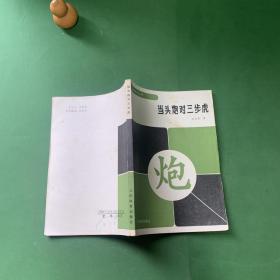 当头炮对三步虎