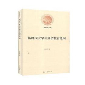 新时代大廉洁教育论纲 教学方法及理论 黄东升著 新华正版