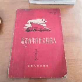 培养青年作什么样的人 1956年一版一印