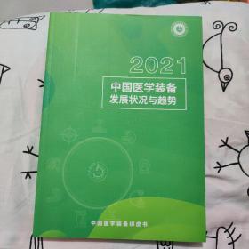 中国医学装备发展状况与趋势2021