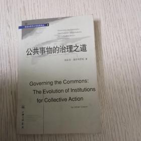 公共事物的治理之道：集体行动制度的演进