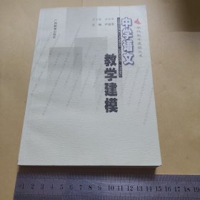 中学语文教学建模