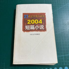 2004短篇小说