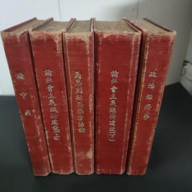 论中国、社会主义经济建设上下册、马恩列思思想方法论、政治经济学，5本干部必读合售。少见红色封面精装版本。