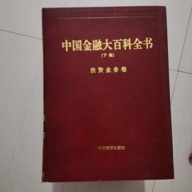 中国金融大百科全书1-10全卷