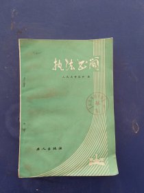 ［馆藏未阅］执法书筒，一版一印馆藏书。内页未阅近全新，外品详见图