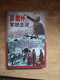 彭德怀的军旅生涯