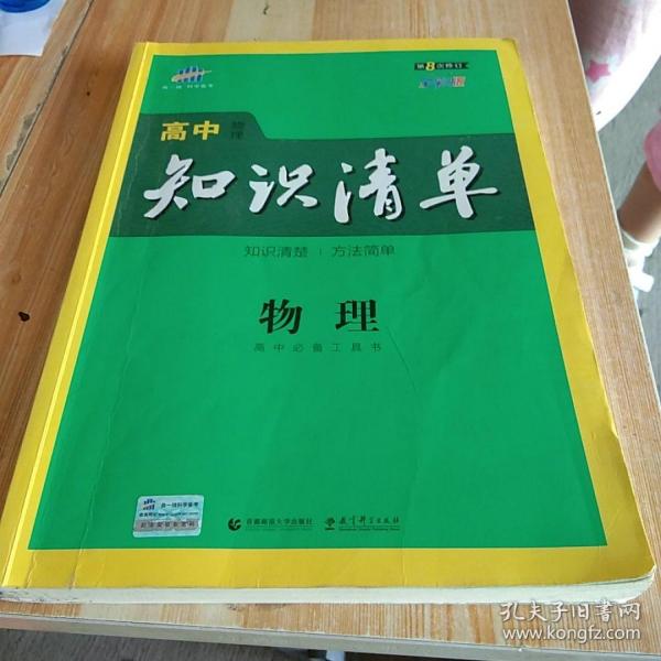 曲一线科学备考·高中知识清单：物理（高中必备工具书）（课标版）