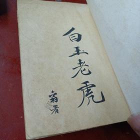 古龙小说专辑：《白玉老虎》（全三册）