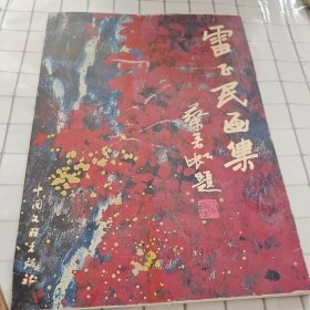 雷正民畫集