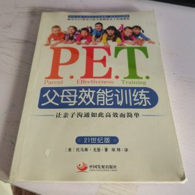 P.E.T.父母效能训练：让亲子沟通如此高效而简单