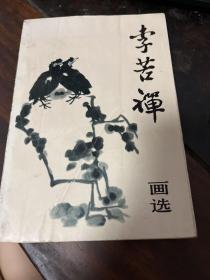 李苦禅画选