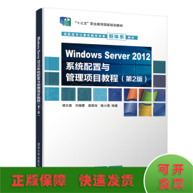 Windows Server 2012系统配置与管理项目教程（第2版）