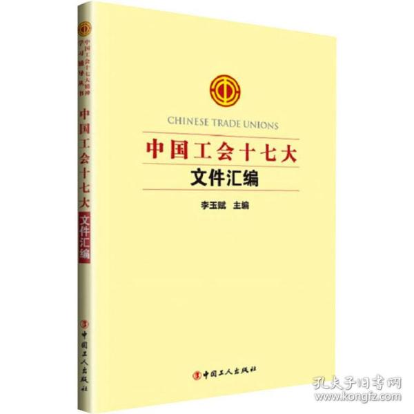 中国工会十七大文件汇编